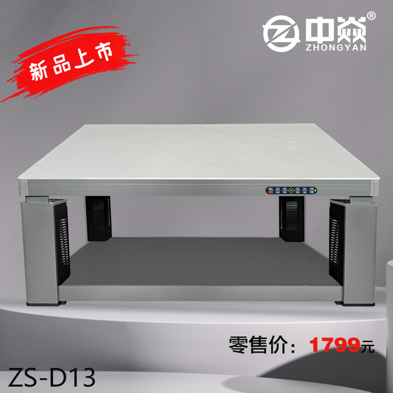中焱ZS-D13中焱高效镁铝板四柱发热老人智能一键通取暖茶几/电暖桌 1380mm*800mm*540mm