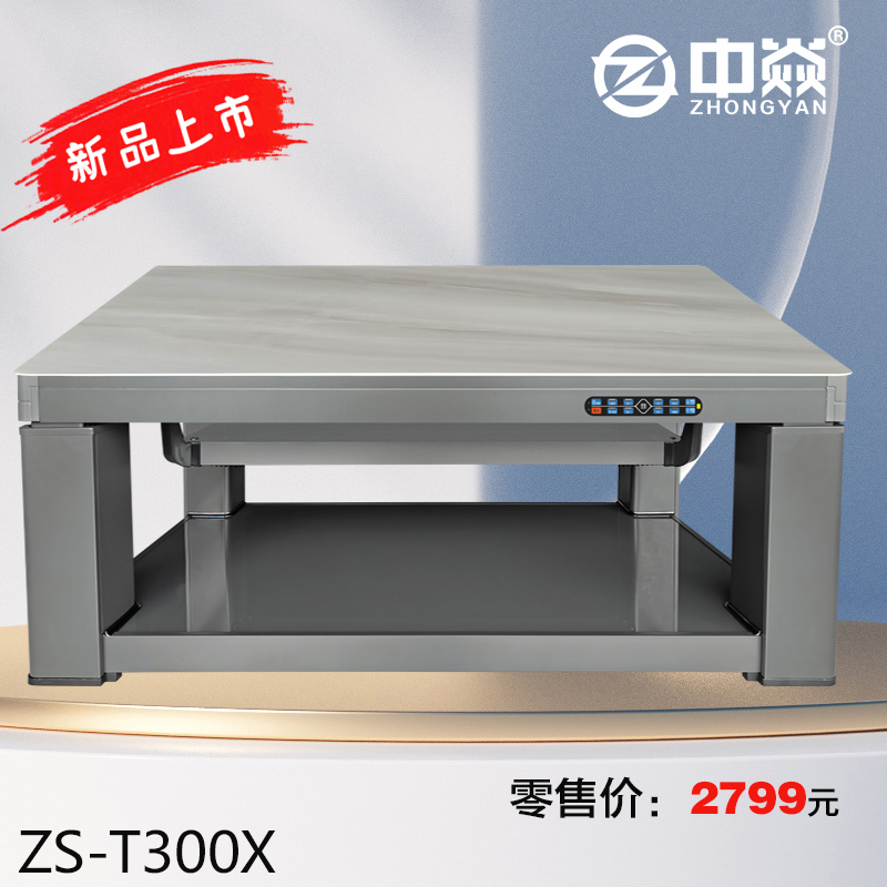 中焱ZS-T300X中焱第六代石墨烯中层发热老人智能一键通取暖茶几/电暖桌 1200mm*700mm*540mm