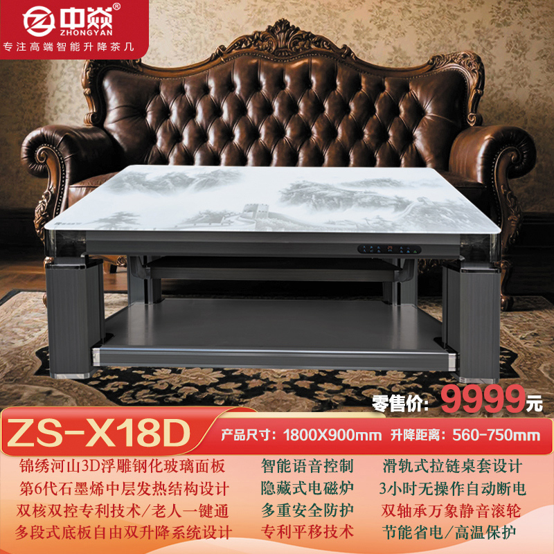 中焱ZS-X18D第六代中层发热/双核双控/底板升降多功能取暖茶几1800X900