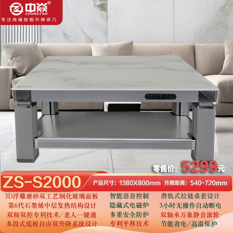 中焱ZS-S2000第六代石墨烯中层发热/双核双控/底板升降多功能取暖茶几